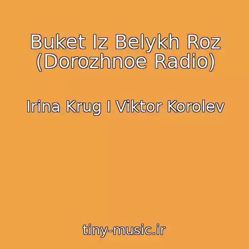 کاور آهنگ Buket Iz Belykh Roz (Dorozhnoe Radio) از Irina Krug I Viktor Korolev