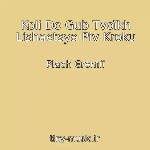 کاور آهنگ Koli Do Gub Tvoїkh Lishaєtsya Pіv Kroku از Plach Єremії
