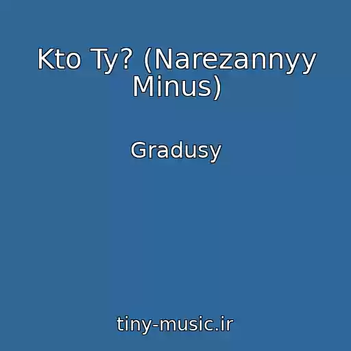 کاور آهنگ Kto Ty? (Narezannyy Minus) از Gradusy