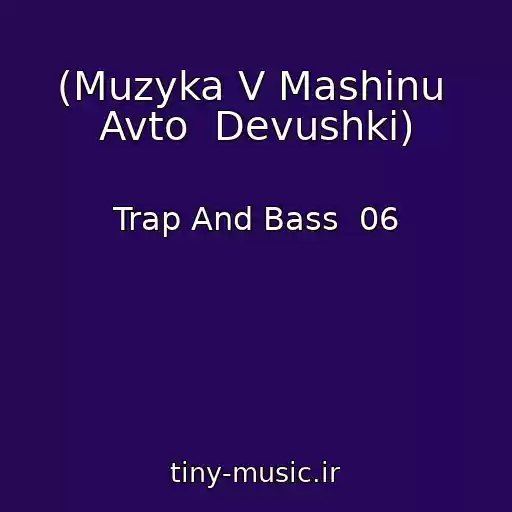 کاور آهنگ (Muzyka V Mashinu  Avto  Devushki) از Trap And Bass  06
