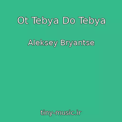 کاور آهنگ Ot Tebya Do Tebya از Aleksey Bryantse