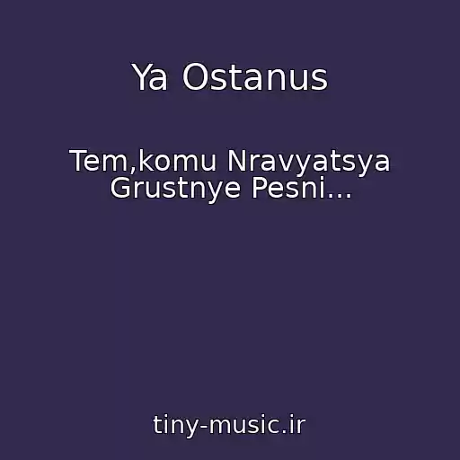کاور آهنگ Ya Ostanus از Tem,komu Nravyatsya Grustnye Pesni...