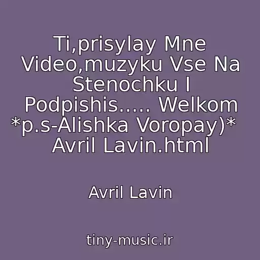 کاور آهنگ Ti,prisylay Mne Video,muzyku Vse Na Stenochku I Podpishis..... Welkom *p.s-Alishka Voropay)*    Avril Lavin.html از Avril Lavin