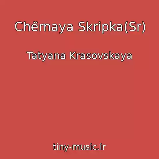 کاور آهنگ Chërnaya Skripka(Sr) از Tatyana Krasovskaya