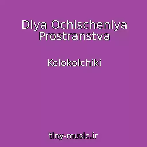 کاور آهنگ Dlya Ochischeniya Prostranstva از Kolokolchiki