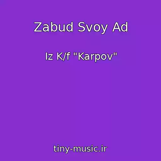 کاور آهنگ Zabud Svoy Ad از Iz K/f "Karpov"