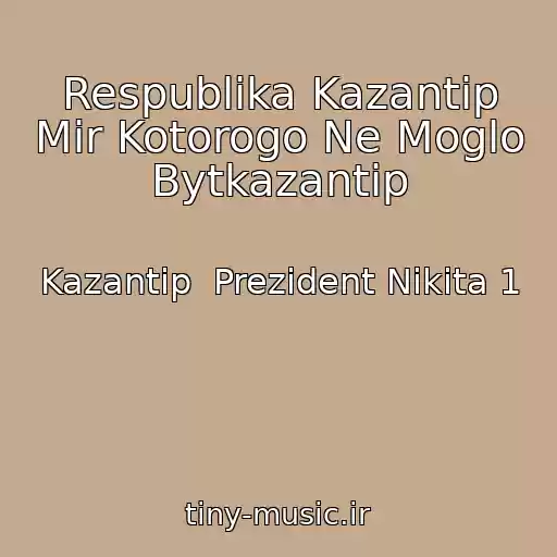 کاور آهنگ Respublika Kazantip Mir Kotorogo Ne Moglo Bytkazantip از Kazantip  Prezident Nikita 1
