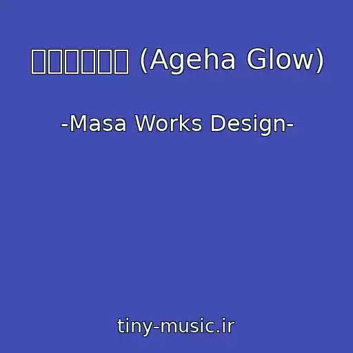 کاور آهنگ アゲハグロウ (Ageha Glow) از -Masa Works Design-