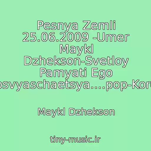 کاور آهنگ Pesnya Zemli 25.06.2009 -Umer Maykl Dzhekson-Svetloy Pamyati Ego Posvyaschaetsya....pop-Korol! از Maykl Dzhekson
