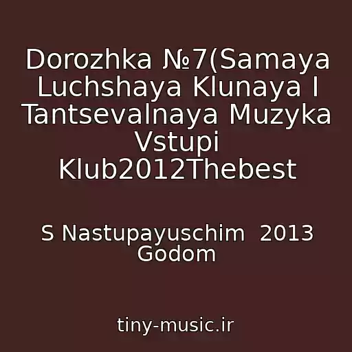 کاور آهنگ Dorozhka №7(Samaya Luchshaya Klunaya I Tantsevalnaya Muzyka Vstupi Klub2012Thebest از S Nastupayuschim  2013 Godom