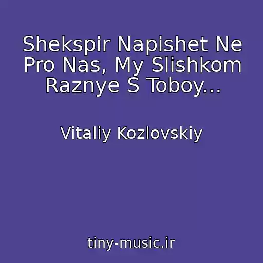 کاور آهنگ Shekspir Napishet Ne Pro Nas, My Slishkom Raznye S Toboy... از Vitaliy Kozlovskiy