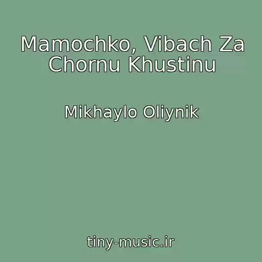 کاور آهنگ Mamochko, Vibach Za Chornu Khustinu از Mikhaylo Olіynik