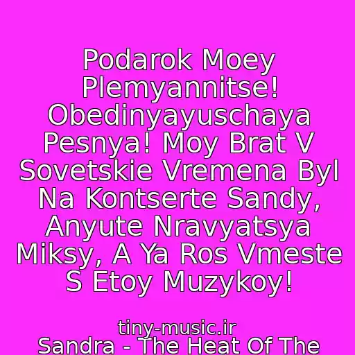 کاور آهنگ Podarok Moey Plemyannitse! Obedinyayuschaya Pesnya! Moy Brat V Sovetskie Vremena Byl Na Kontserte Sandy, Anyute Nravyatsya Miksy, A Ya Ros Vmeste S Etoy Muzykoy! از Sandra - The Heat Of The Night 2007 (Future Vision Remix)