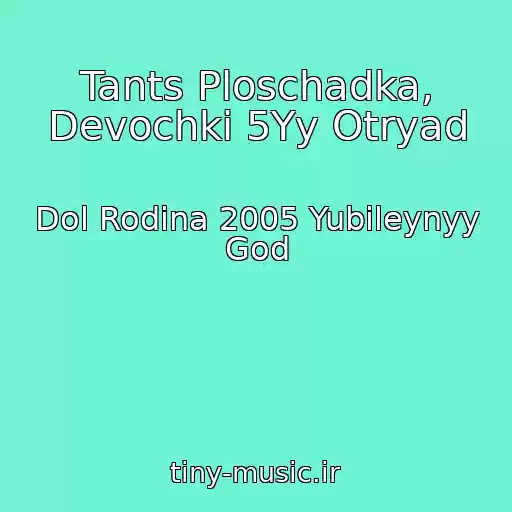 کاور آهنگ Tants Ploschadka, Devochki 5Yy Otryad از Dol Rodina 2005 Yubileynyy God