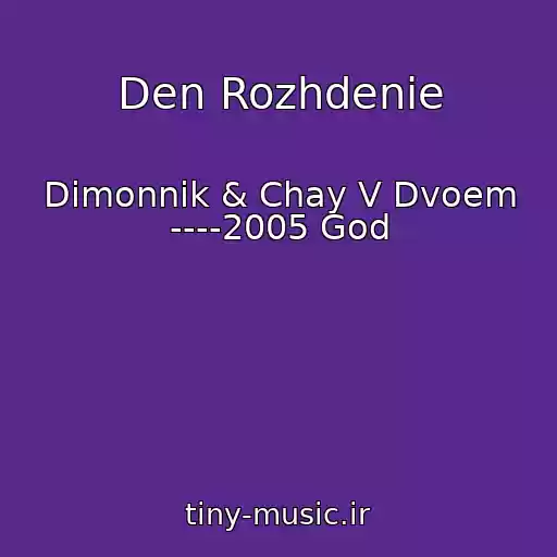 کاور آهنگ Den Rozhdenie از Dimonnik & Chay V Dvoem ----2005 God