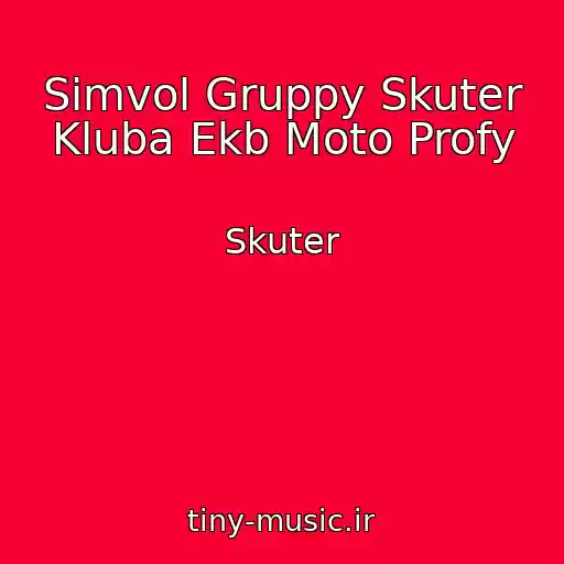 کاور آهنگ Simvol Gruppy Skuter Kluba Ekb Moto Profy از Skuter