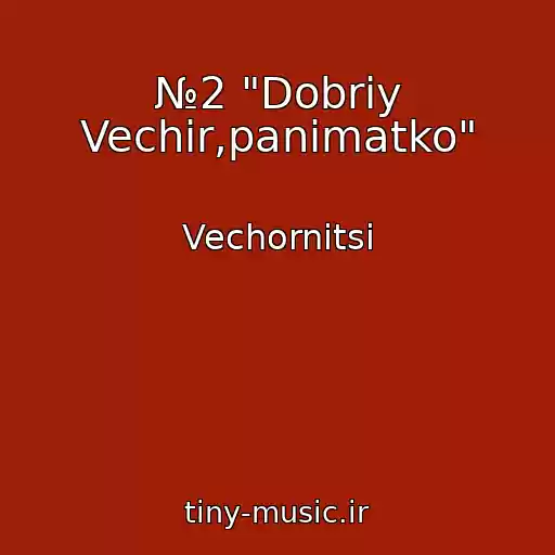 کاور آهنگ №2 "Dobriy Vechіr,panіmatko" از Vechornitsі