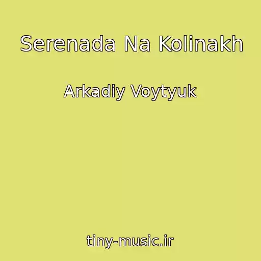 کاور آهنگ Serenada Na Kolіnakh از Arkadіy Voytyuk