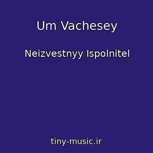 کاور آهنگ Um Vachesey از Neizvestnyy Ispolnitel