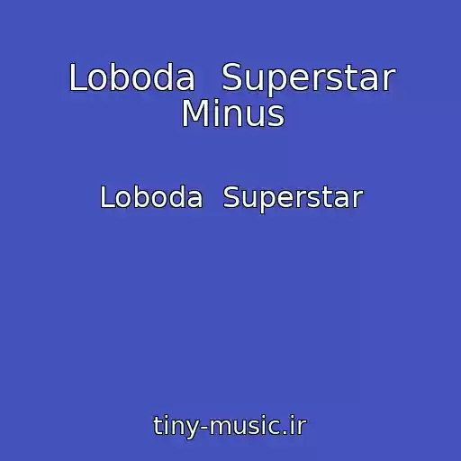کاور آهنگ Loboda  Superstar Minus از Loboda  Superstar