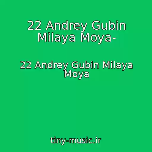 کاور آهنگ 22 Andrey Gubin Milaya Moya- از 22 Andrey Gubin Milaya Moya