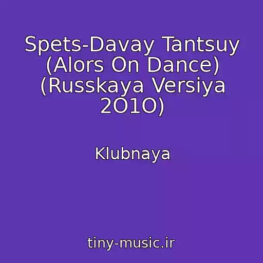 کاور آهنگ Spets-Davay Tantsuy (Alors On Dance) (Russkaya Versiya 2O1O) از Klubnaya