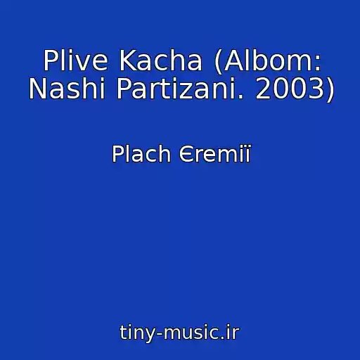 کاور آهنگ Plive Kacha (Albom: Nashі Partizani. 2003) از Plach Єremії