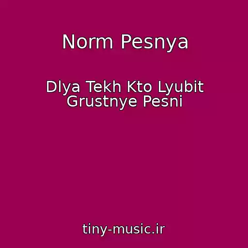 کاور آهنگ Norm Pesnya از Dlya Tekh Kto Lyubit Grustnye Pesni