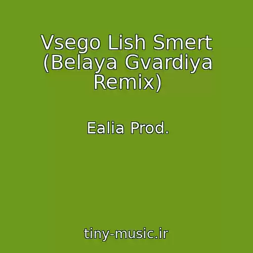 کاور آهنگ Vsego Lish Smert (Belaya Gvardiya Remix) از Ealia Prod.