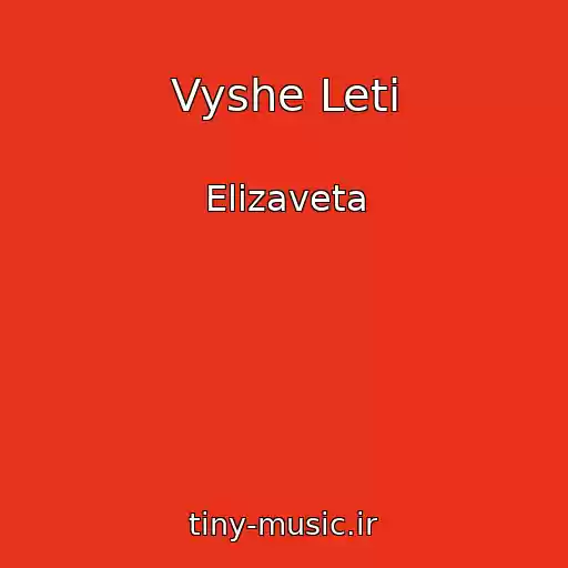 کاور آهنگ Vyshe Leti از Elizaveta