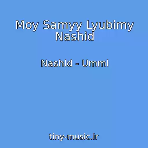 کاور آهنگ Moy Samyy Lyubimy Nashid از Nashid - Ummi