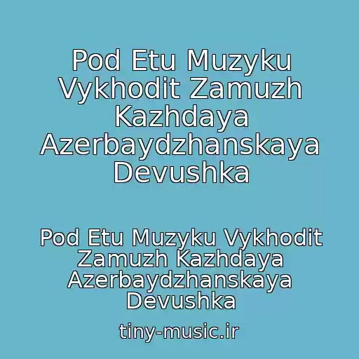کاور آهنگ Pod Etu Muzyku Vykhodit Zamuzh Kazhdaya Azerbaydzhanskaya Devushka از Pod Etu Muzyku Vykhodit Zamuzh Kazhdaya Azerbaydzhanskaya Devushka