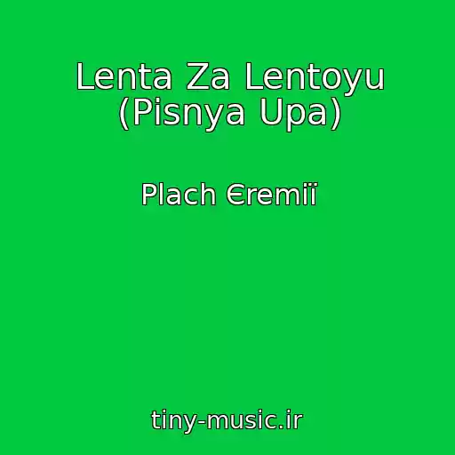 کاور آهنگ Lenta Za Lentoyu (Pіsnya Upa) از Plach Єremії