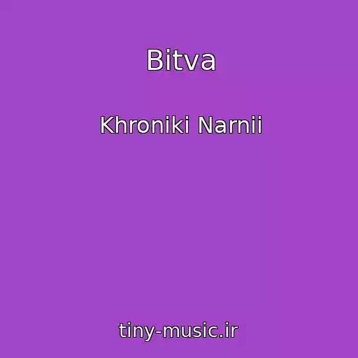 کاور آهنگ Bitva از Khroniki Narnii
