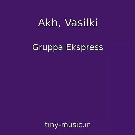 کاور آهنگ Akh, Vasilki از Gruppa Ekspress
