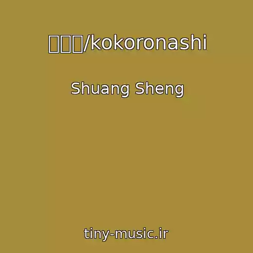 کاور آهنگ 心做し/kokoronashi از Shuang Sheng