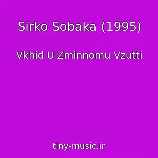 کاور آهنگ Sіrko Sobaka (1995) از Vkhіd U Zmіnnomu Vzuttі