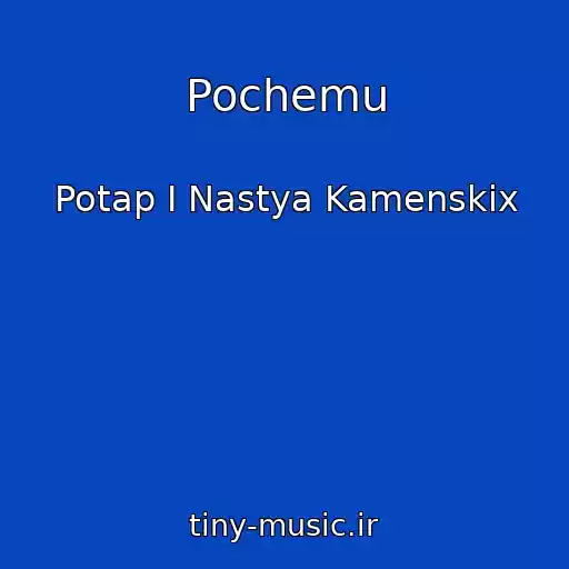 کاور آهنگ Pochemu از Potap I Nastya Kamenskix