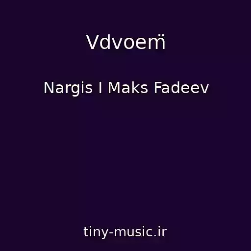کاور آهنگ Vdvoem̈ از Nargis I Maks Fadeev