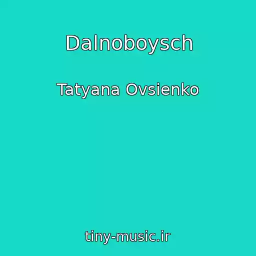 کاور آهنگ Dalnoboysch از Tatyana Ovsienko