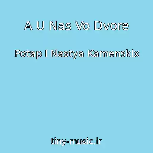 کاور آهنگ A U Nas Vo Dvore از Potap I Nastya Kamenskix