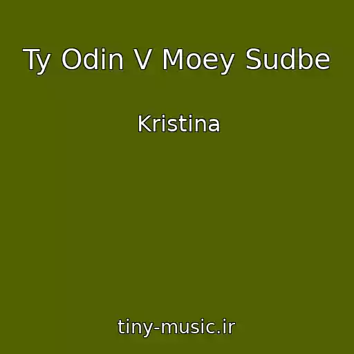 کاور آهنگ Ty Odin V Moey Sudbe از Kristina