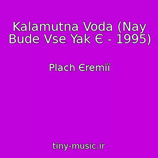 کاور آهنگ Kalamutna Voda (Nay Bude Vse Yak Є - 1995) از Plach Єremії