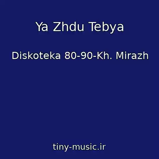 کاور آهنگ Ya Zhdu Tebya از Diskoteka 80-90-Kh. Mirazh