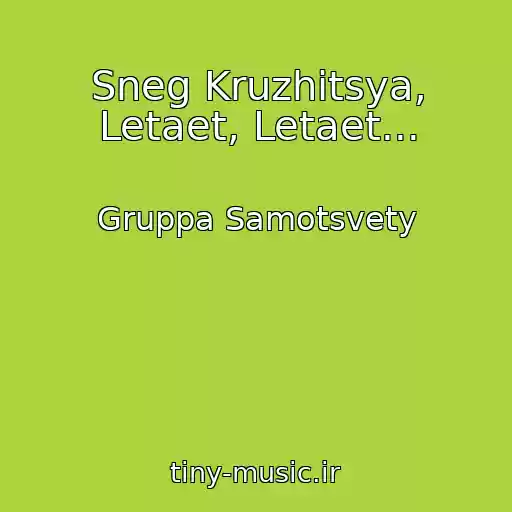 کاور آهنگ Sneg Kruzhitsya, Letaet, Letaet... از Gruppa Samotsvety