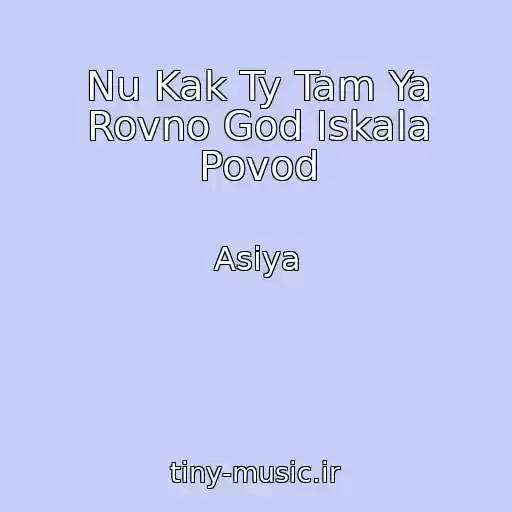 کاور آهنگ Nu Kak Ty Tam Ya Rovno God Iskala Povod از Asiya