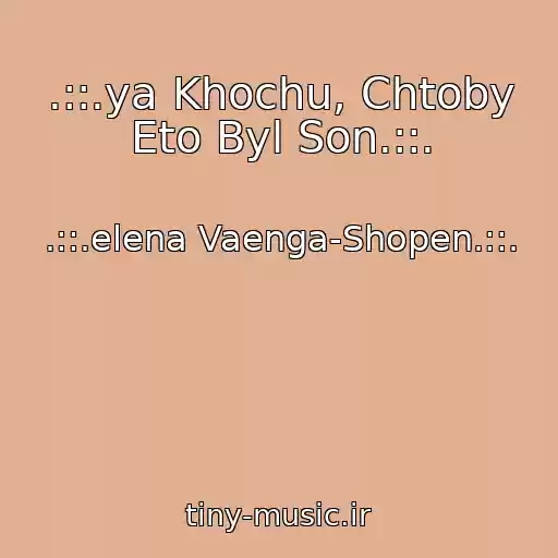 کاور آهنگ .::.ya Khochu, Chtoby Eto Byl Son.::. از .::.elena Vaenga-Shopen.::.