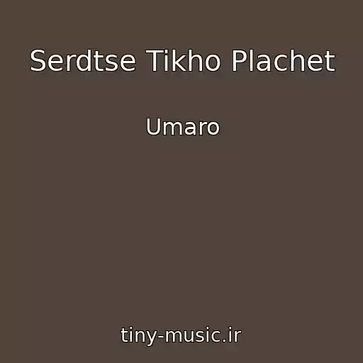 کاور آهنگ Serdtse Tikho Plachet از Umaro