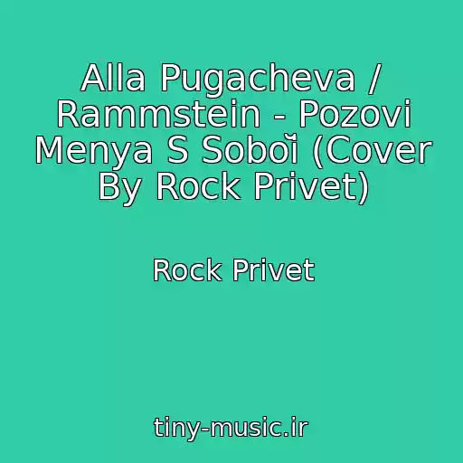 کاور آهنگ Alla Pugacheva / Rammstein - Pozovi Menya S Soboĭ (Cover By Rock Privet) از Rock Privet
