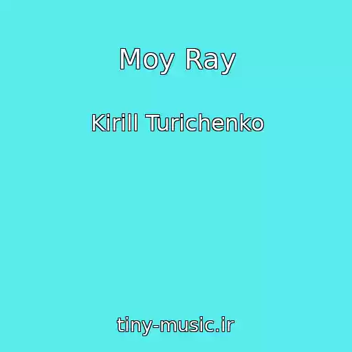 کاور آهنگ Moy Ray از Kirill Turichenko